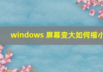 windows 屏幕变大如何缩小